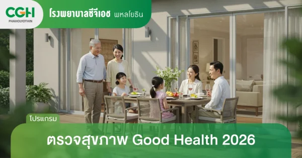ตรวจสุขภาพ Good Health 2026