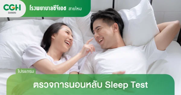 ตรวจการนอนหลับ Sleep Test