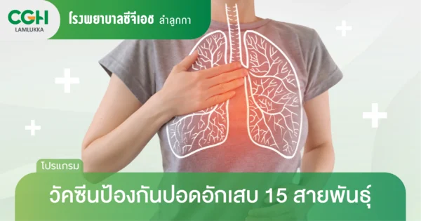 วัคซีนป้องกันปอดอักเสบ 15 สายพันธุ์